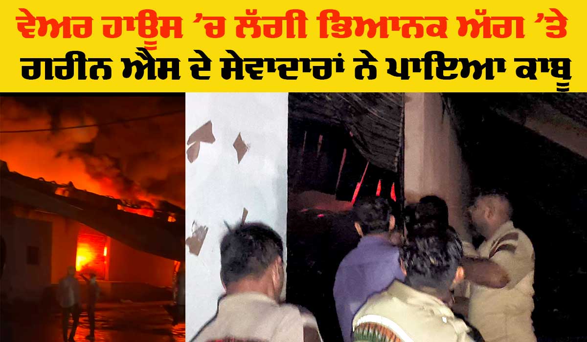 Fire News: ਗੋਦਰੇਸ ਕੰਪਨੀ ਦੇ ਵੇਅਰ ਹਾਊਸ ’ਚ ਲੱਗੀ ਭਿਆਨਕ ਅੱਗ ’ਤੇ ਗਰੀਨ ਐਸ ਦੇ ਸੇਵਾਦਾਰਾਂ ਨੇ ਪਾਇਆ ਕਾਬੂ