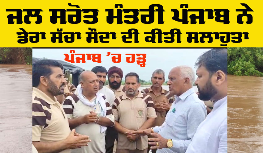 Punjab Flood Relief: ਕੁਦਰਤੀ ਆਫ਼ਤ ਸਮੇਂ ਡੇਰਾ ਪ੍ਰੇਮੀ ਸਭ ਤੋਂ ਅੱਗੇ ਹੋ ਕੇ ਮਨੁੱਖਤਾ ਦੀ ਸੇਵਾ ਕਰਦੇ ਹਨ : ਕੈਬਨਿਟ ਮੰਤਰੀ ਵਰਿੰਦਰ ਗੋਇਲ 