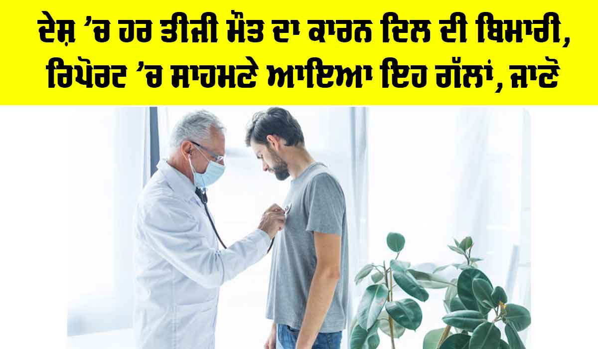 Heart Disease Deaths: ਦੇਸ਼ ’ਚ ਹਰ ਤੀਜੀ ਮੌਤ ਦਾ ਕਾਰਨ ਦਿਲ ਦੀ ਬਿਮਾਰੀ, ਰਿਪੋਰਟ ’ਚ ਸਾਹਮਣੇ ਆਇਆ ਇਹ ਗੱਲਾਂ, ਜਾਣੋ