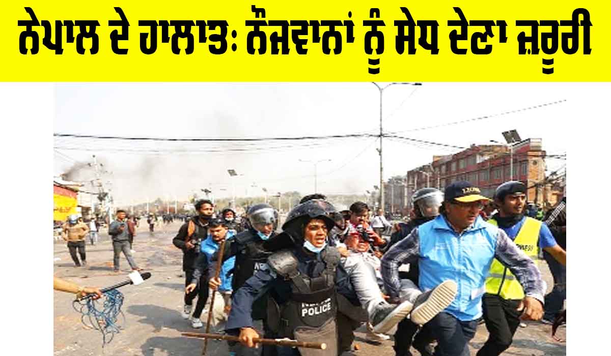 Nepal Current Situation: ਨੇਪਾਲ ਦੇ ਹਾਲਾਤ: ਨੌਜਵਾਨਾਂ ਨੂੰ ਸੇਧ ਦੇਣਾ ਜ਼ਰੂਰੀ