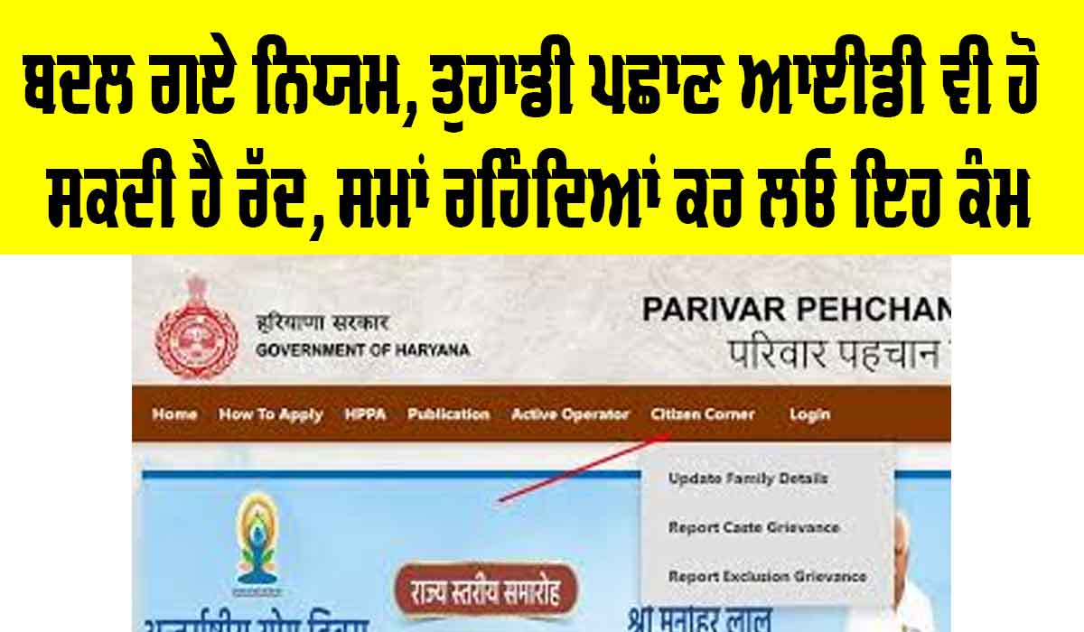 ਬਦਲ ਗਏ ਨਿਯਮ, ਤੁਹਾਡੀ ਪਛਾਣ ਆਈਡੀ ਵੀ ਹੋ ਸਕਦੀ ਹੈ ਰੱਦ, ਸਮਾਂ ਰਹਿੰਦਿਆਂ ਕਰ ਲਓ ਇਹ ਕੰਮ