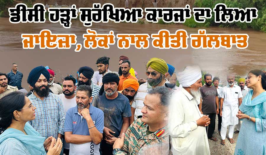 Punjab Floods News: ਡਿਪਟੀ ਕਮਿਸ਼ਨਰ ਨੇ ਸ਼ੁਤਰਾਣਾ ਹਲਕੇ ਦੇ ਪਿੰਡਾਂ ਵਿੱਚ ਹੜ੍ਹ ਸੁਰੱਖਿਆ ਕਾਰਜਾਂ ਦਾ ਜਾਇਜ਼ਾ ਲਿਆ
