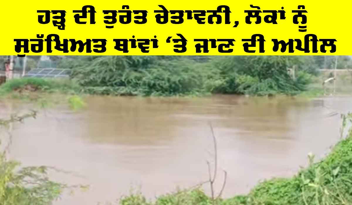 Ghagger Patiala: ਹੜ੍ਹ ਦੀ ਤੁਰੰਤ ਚੇਤਾਵਨੀ, ਲੋਕਾਂ ਨੂੰ ਸੁਰੱਖਿਅਤ ਥਾਂਵਾਂ ‘ਤੇ ਜਾਣ ਦੀ ਅਪੀਲ