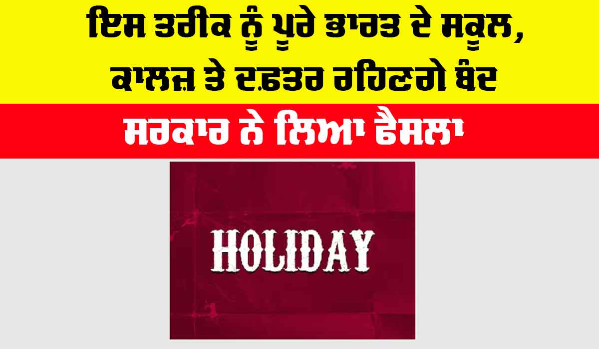 Public Holiday: ਇਸ ਤਰੀਕ ਨੂੰ ਪੂਰੇ ਭਾਰਤ ਦੇ ਸਕੂਲ, ਕਾਲਜ਼ ਤੇ ਸਰਕਾਰੀ ਦਫ਼ਤਰ ਰਹਿਣਗੇ ਬੰਦ, ਸਰਕਾਰ ਨੇ ਲਿਆ ਫੈਸਲਾ