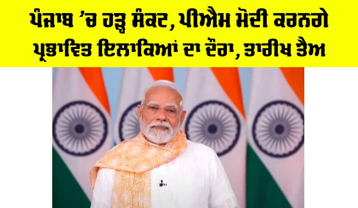 Punjab Flood 2025: ਪੰਜਾਬ ’ਚ ਹੜ੍ਹ ਸੰਕਟ, ਪੀਐਮ ਮੋਦੀ ਕਰਨਗੇ ਪ੍ਰਭਾਵਿਤ ਇਲਾਕਿਆਂ ਦਾ ਦੌਰਾ, ਤਾਰੀਖ ਤੈਅ