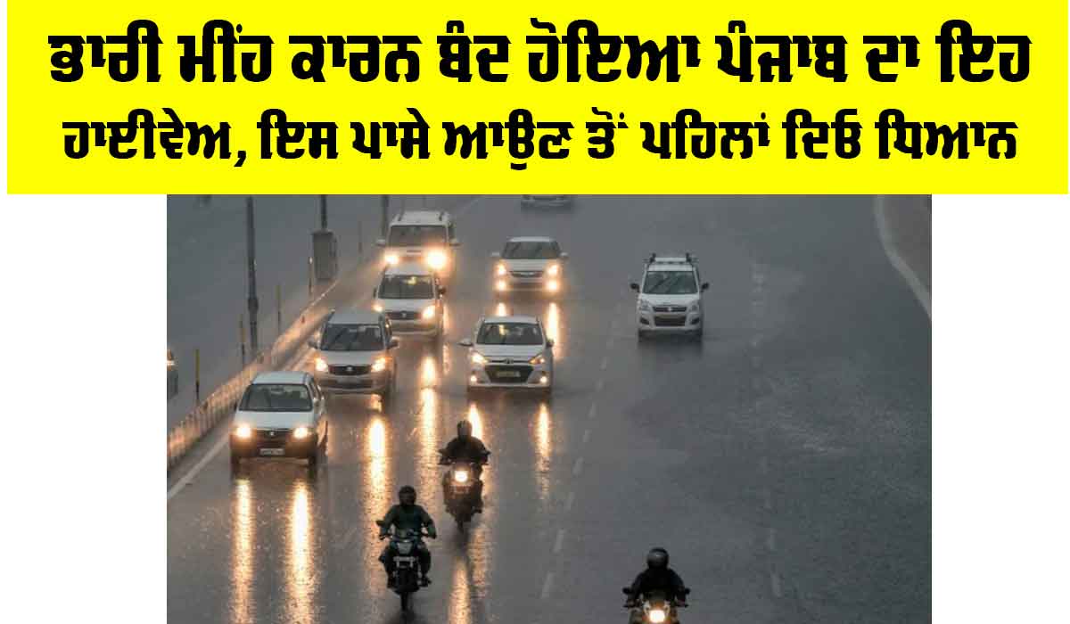 Punjab Highway: ਭਾਰੀ ਮੀਂਹ ਕਾਰਨ ਬੰਦ ਹੋਇਆ ਪੰਜਾਬ ਦਾ ਇਹ ਹਾਈਵੇਅ, ਇਸ ਪਾਸੇ ਆਉਣ ਤੋਂ ਪਹਿਲਾਂ ਦਿਓ ਧਿਆਨ