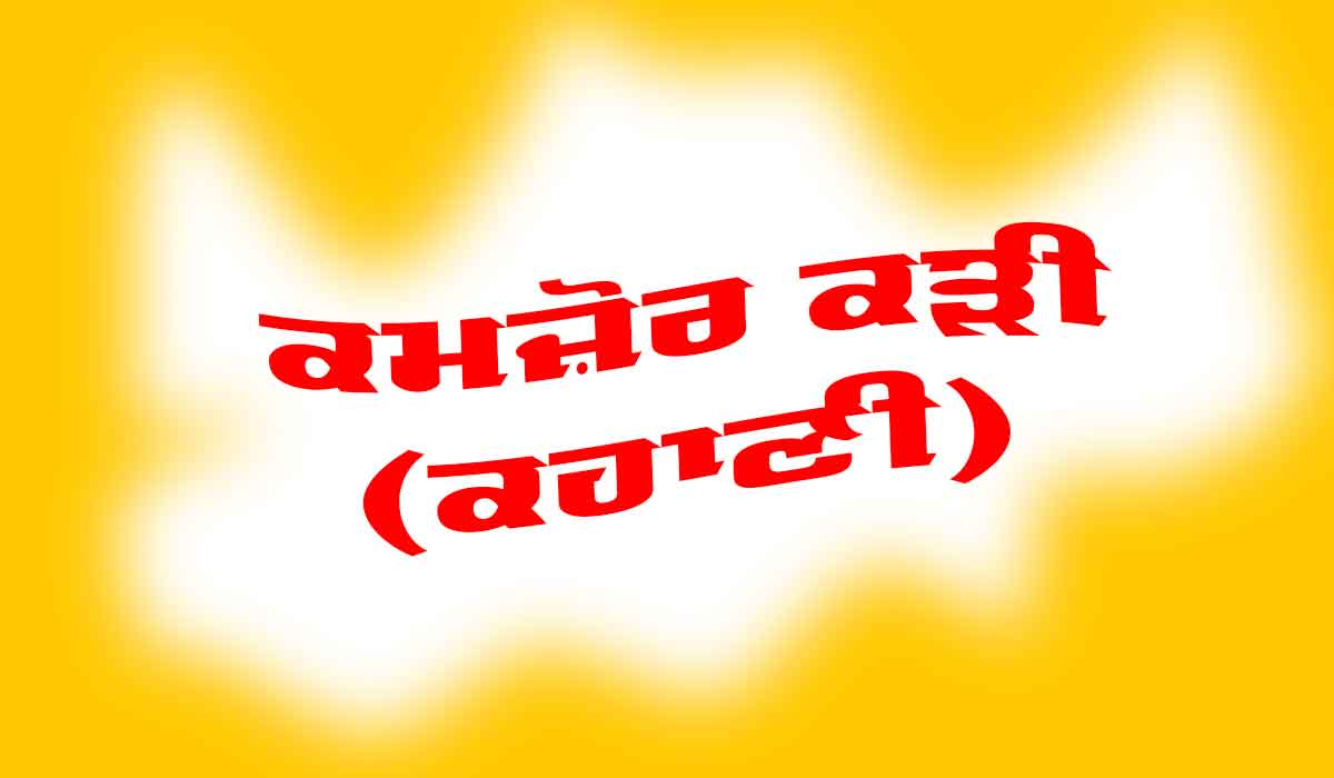 ਕਮਜ਼ੋਰ ਕੜੀ (ਪੰਜਾਬੀ ਕਹਾਣੀ)