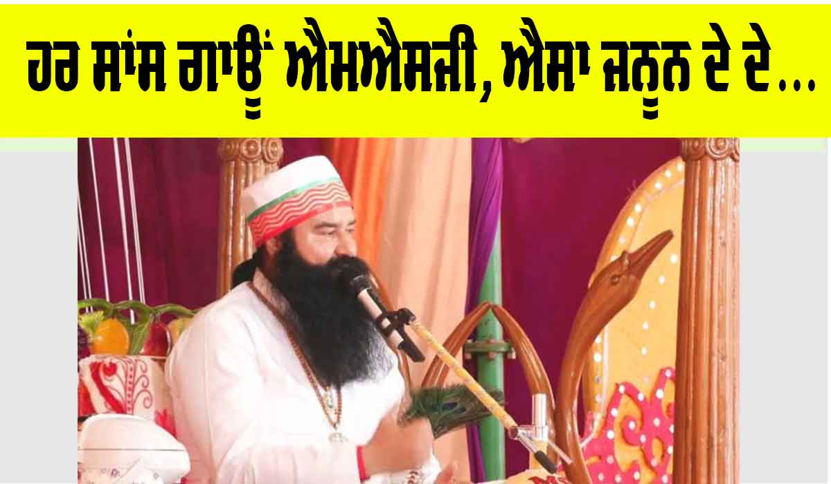 ਹਰ ਸਾਂਸ ਗਾਊਂ ਐਮਐਸਜੀ, ਐਸਾ ਜਨੂਨ ਦੇ ਦੇ