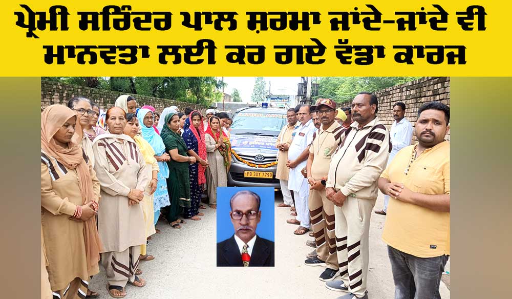 Body Donation: ‘ਮਲੋਟ’ ਦਾ ਇੱਕ ਹੋਰ ‘ਇੰਸਾਂ’ ਲੱਗਿਆ ਮਾਨਵਤਾ ਦੇ ਲੇਖੇ