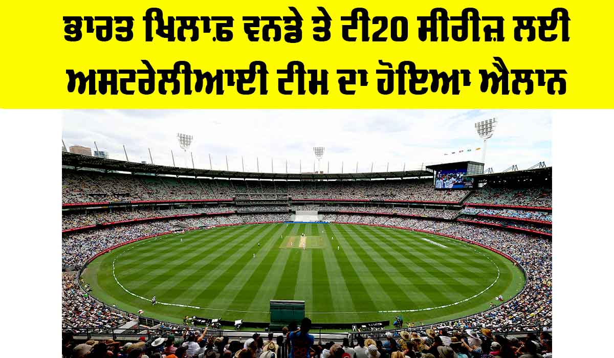 Australia Team vs India: ਭਾਰਤ ਖਿਲਾਫ਼ ਵਨਡੇ ਤੇ ਟੀ20 ਸੀਰੀਜ਼ ਲਈ ਅਸਟਰੇਲੀਆਈ ਟੀਮ ਦਾ ਐਲਾਨ