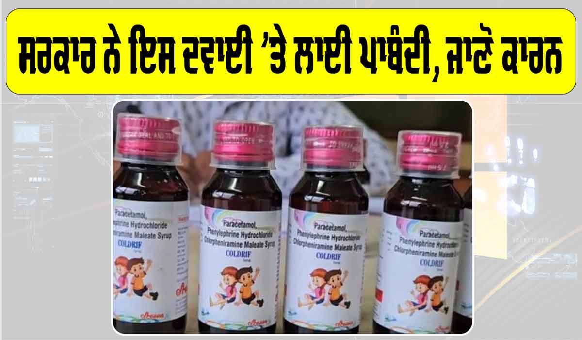 Coldreef Cough Syrup: ਸਰਕਾਰ ਨੇ ਇਸ ਦਵਾਈ ’ਤੇ ਲਾਈ ਪਾਬੰਦੀ, ਜਾਣੋ ਕਾਰਨ