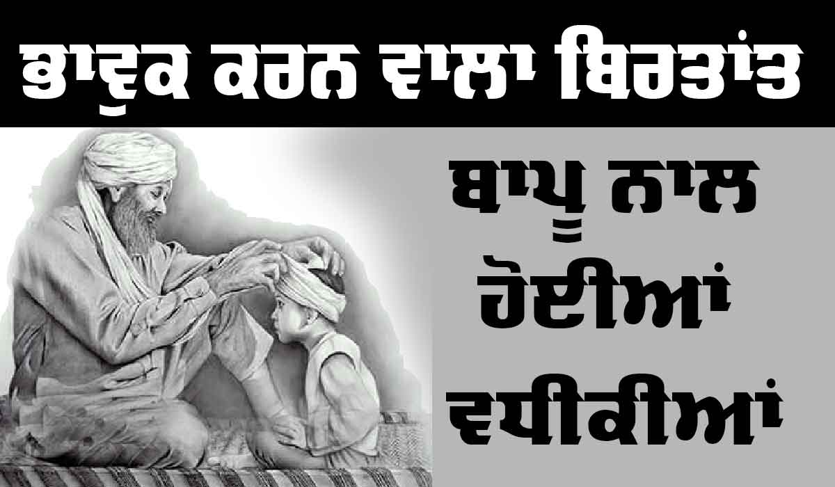Emotional Story: ਭਾਵੁਕ ਕਰਨ ਵਾਲਾ ਬਿਰਤਾਂਤ, ਬਾਪੂ ਨਾਲ ਹੋਈਆਂ ਵਧੀਕੀਆਂ