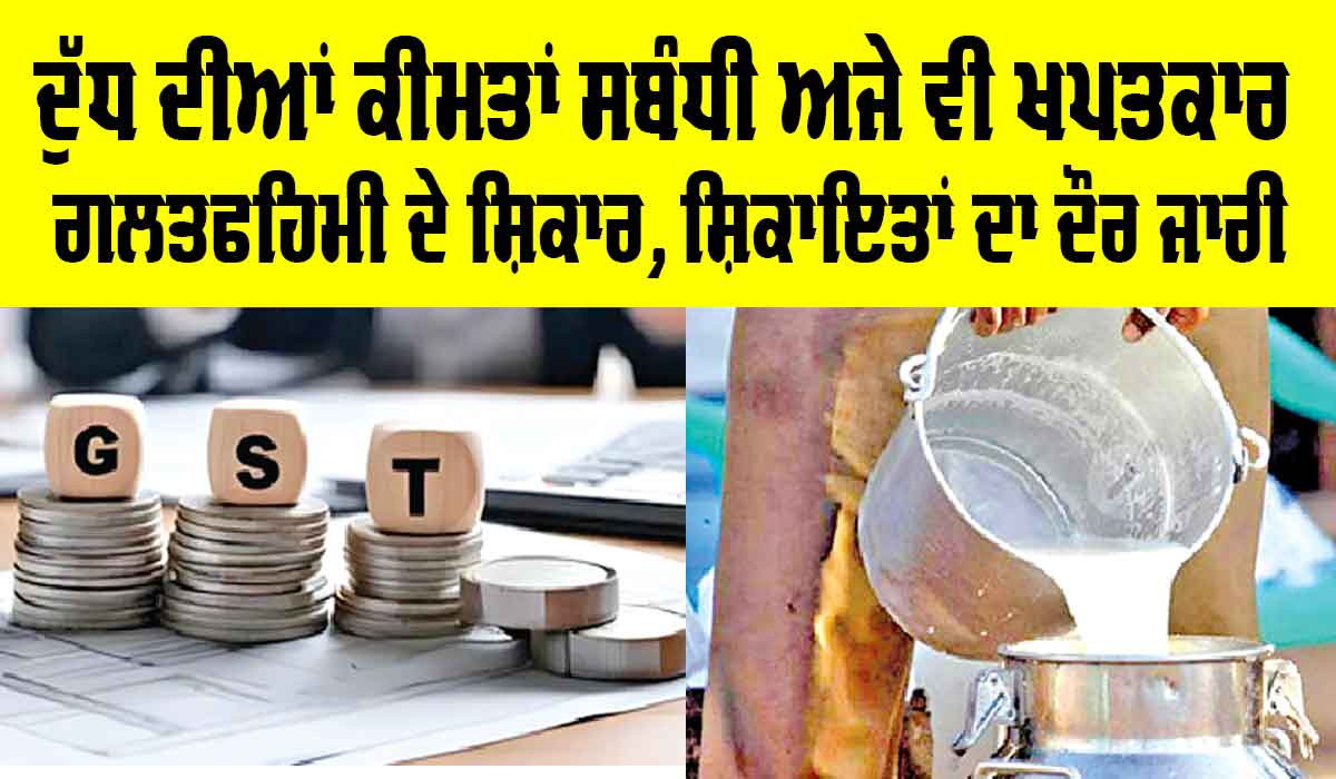 GST Check: ਦੁੱਧ ਦੀਆਂ ਕੀਮਤਾਂ ਸਬੰਧੀ ਅਜੇ ਵੀ ਖਪਤਕਾਰ ਗਲਤਫਹਿਮੀ ਦੇ ਸ਼ਿਕਾਰ, ਸ਼ਿਕਾਇਤਾਂ ਦਾ ਦੌਰ ਜਾਰੀ