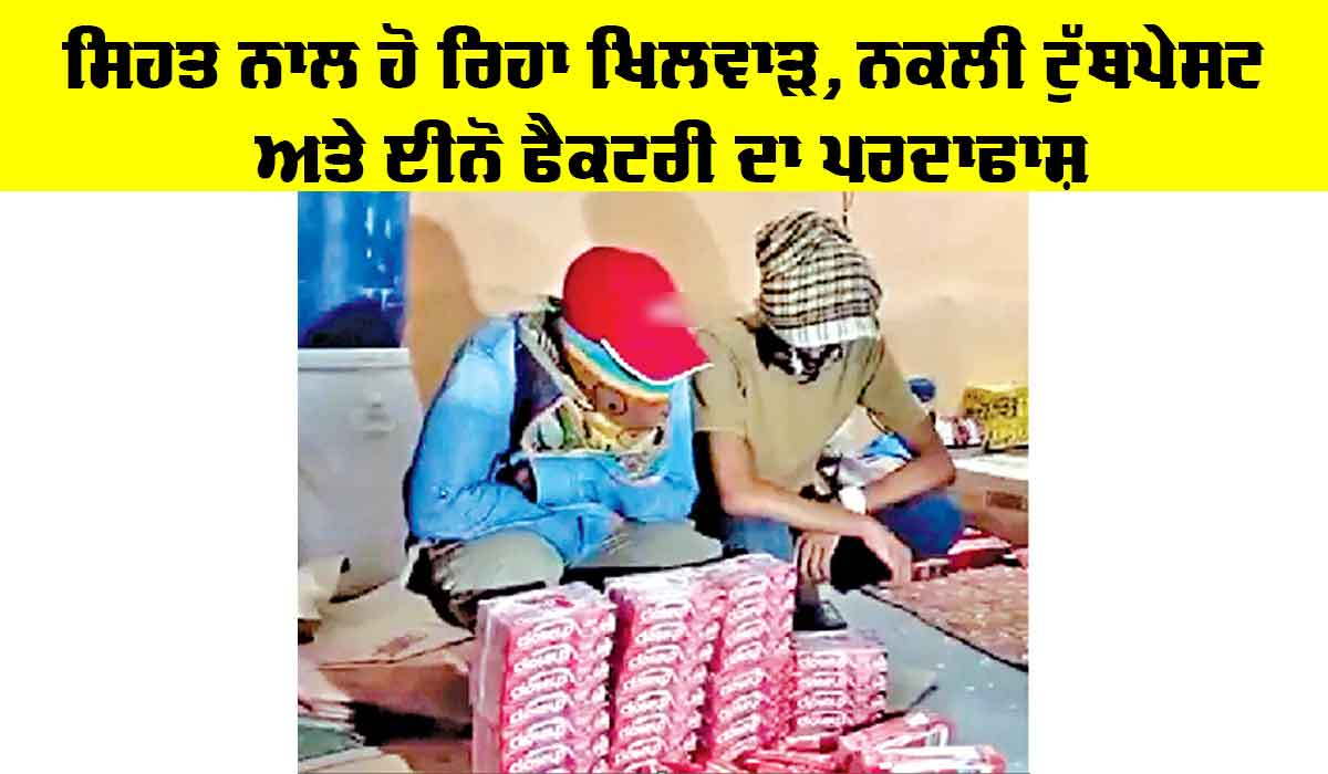 Heath News: ਸਿਹਤ ਨਾਲ ਹੋ ਰਿਹਾ ਖਿਲਵਾੜ, ਨਕਲੀ ਟੁੱਥਪੇਸਟ ਅਤੇ ਈਨੋ ਫੈਕਟਰੀ ਦਾ ਪਰਦਾਫਾਸ਼