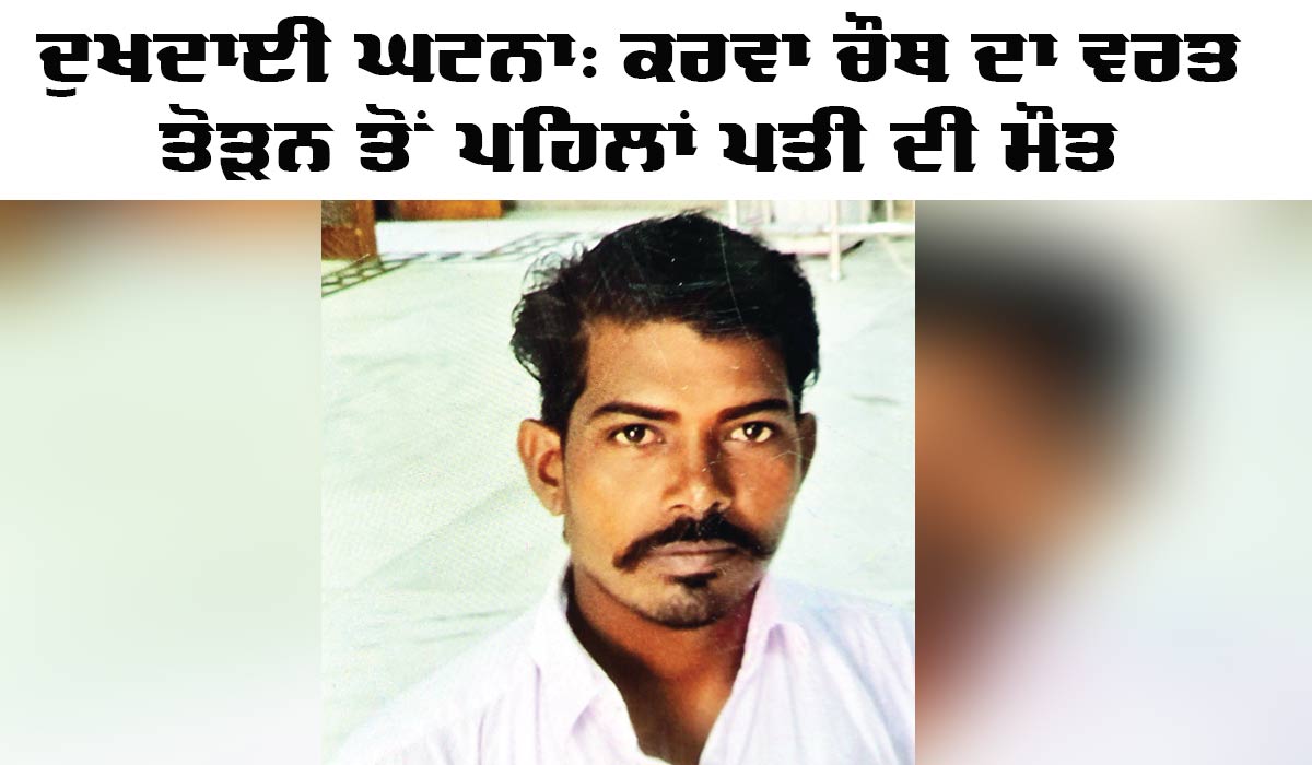 Karwa Chauth Emotional News: ਦੁਖਦਾਈ ਘਟਨਾ, ਕਰਵਾ ਚੌਥ ਦਾ ਵਰਤ ਤੋੜਨ ਤੋਂ ਪਹਿਲਾਂ ਪਤੀ ਦੀ ਮੌਤ