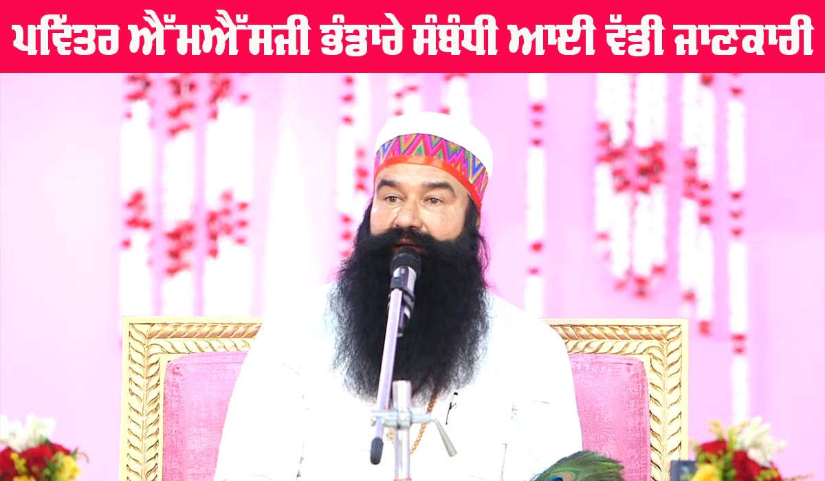 Dera Sacha Sauda: ਬਰਨਾਵਾ ’ਚ ਪਵਿੱਤਰ ਐਮਐਸਜੀ ਭੰਡਾਰੇ ਸੰਬੰਧੀ ਆਈ ਵੱਡੀ ਜਾਣਕਾਰੀ