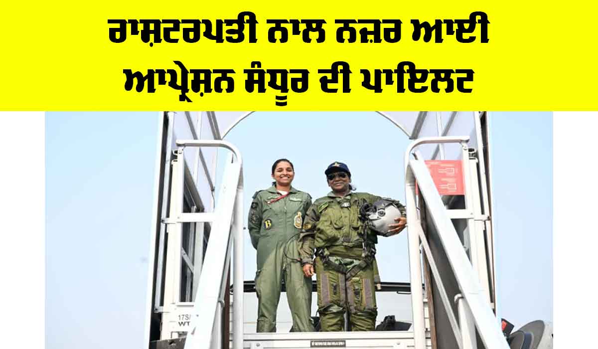Operation Sindoor Pilot: ਰਾਸ਼ਟਰਪਤੀ ਨਾਲ ਨਜ਼ਰ ਆਈ ਆਪ੍ਰੇਸ਼ਨ ਸੰਧੂਰ ਦੀ ਪਾਇਲਟ