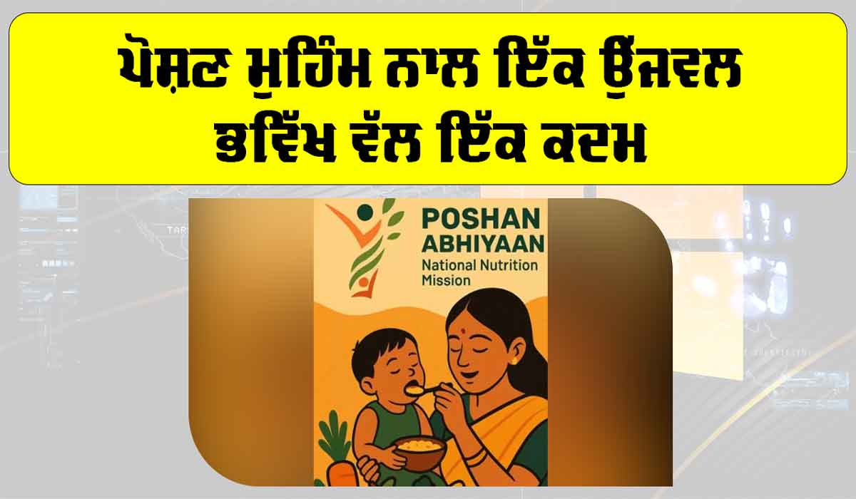 Poshan Abhiyaan 2025: ਪੋਸ਼ਣ ਮੁਹਿੰਮ ਨਾਲ ਇੱਕ ਉੱਜਵਲ ਭਵਿੱਖ ਵੱਲ ਇੱਕ ਕਦਮ