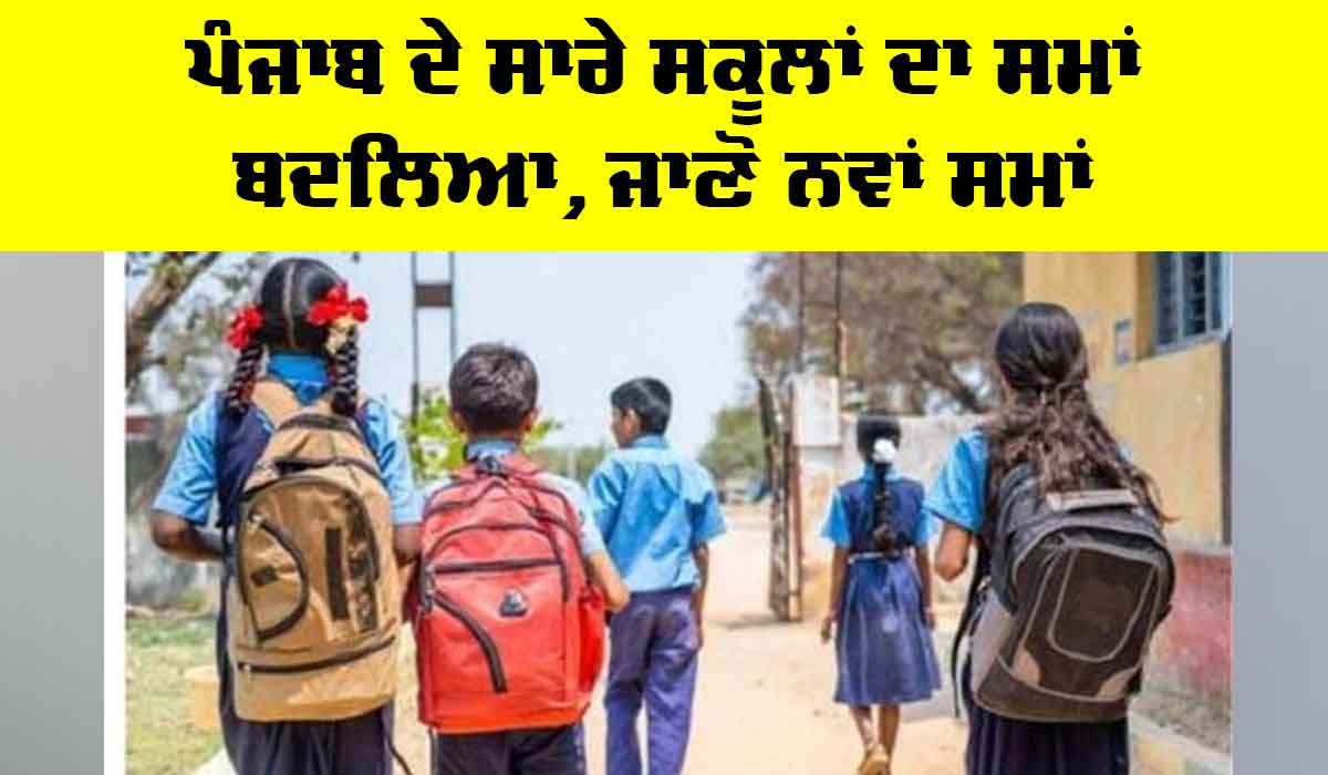Punjab School Timings: ਪੰਜਾਬ ਦੇ ਸਾਰੇ ਸਕੂਲਾਂ ਦਾ ਸਮਾਂ ਬਦਲਿਆ, ਜਾਣੋ ਨਵੀਂ Timings