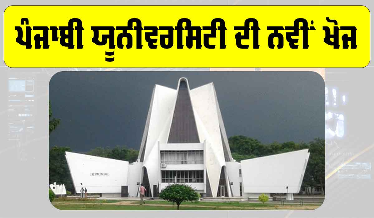 Punjabi University: ਪੰਜਾਬੀ ਯੂਨੀਵਰਸਿਟੀ ਦੀ ਨਵੀਂ ਖੋਜ਼, ਜਾਣੋ ਕਿੰਨੀ ਹੋਵੇਗੀ ਫਾਇਦੇਮੰਦ