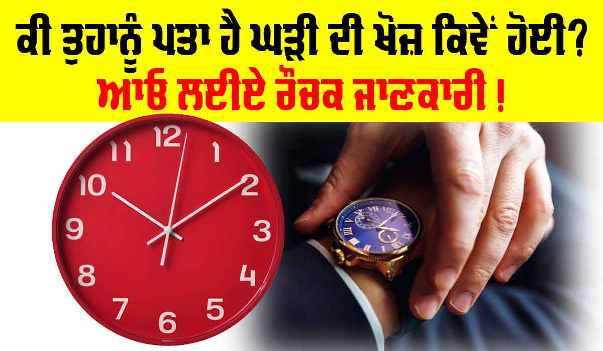 Watch Discovery: ਕੀ ਤੁਸੀਂ ਜਾਣਦੇ ਹੋ ਘੜੀ ਦੀ ਖੋਜ਼ ਕਿਵੇਂ ਹੋਈ? ਆਓ ਲਈਏ ਰੌਚਕ ਜਾਣਕਾਰੀ!