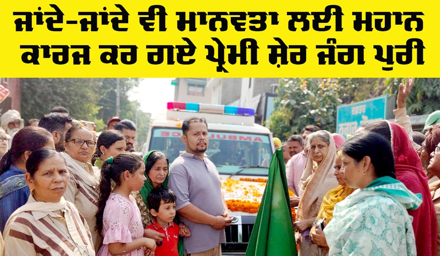 Body Donation: ਜਾਂਦੇ-ਜਾਂਦੇ ਵੀ ਮਾਨਵਤਾ ਲਈ ਵੱਡਾ ਕੰਮ ਕਰ ਗਏ ਪ੍ਰੇਮੀ ਸ਼ੇਰ ਜੰਗ ਪੁਰੀ 