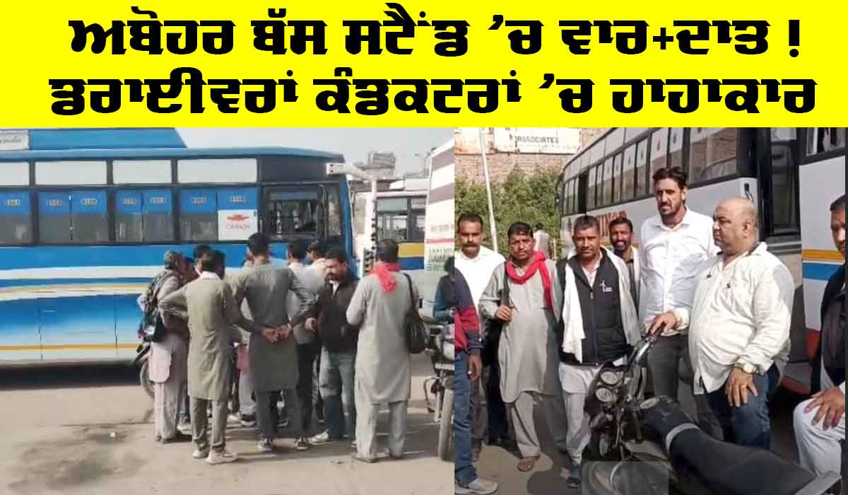 Abohar News: ਅਬੋਹਰ ਬੱਸ ਸਟੈਂਡ ‘ਚ ਵਾਰ-ਦਾਤ!, ਡਰਾਈਵਰਾਂ ਕੰਡਕਟਰਾਂ ‘ਚ ਹਾਹਾਕਾਰ