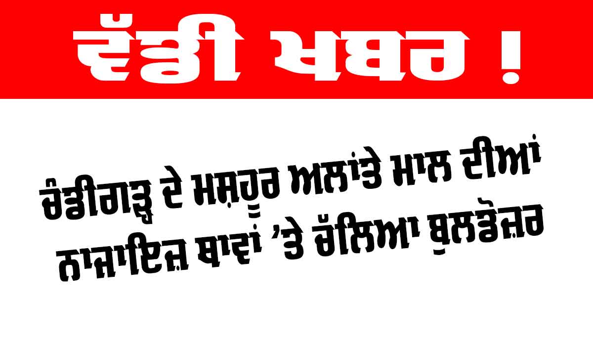 Alante Mall News: ਚੰਡੀਗੜ੍ਹ ਦੇ ਮਸ਼ਹੂਰ ਅਲਾਂਤੇ ਮਾਲ ਦੀਆਂ ਨਾਜਾਇਜ਼ ਥਾਵਾਂ ’ਤੇ ਚੱਲਿਆ ਬੁਲਡੋਜ਼ਰ