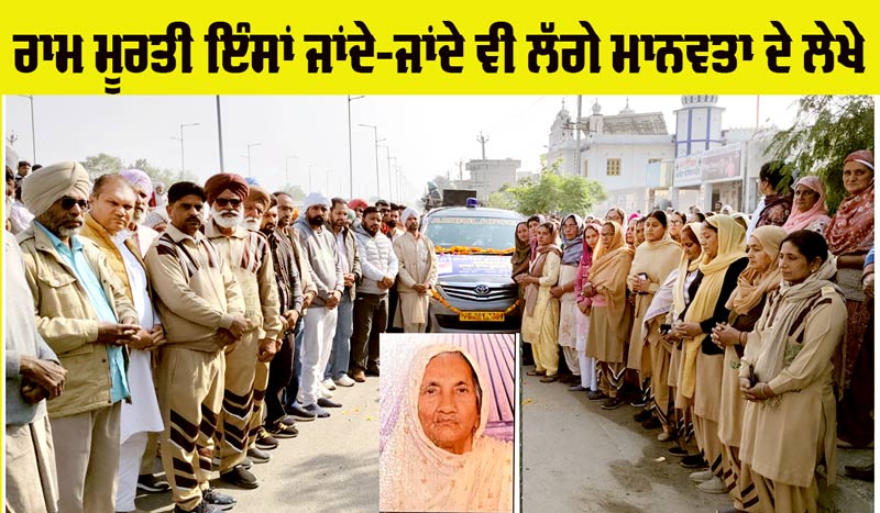 Body Donation: ਰਾਮ ਮੂਰਤੀ ਇੰਸਾਂ ਨੇ ਵੀ ਖੱਟਿਆ ਸਰੀਰਦਾਨੀ ਹੋਣ ਦਾ ਮਾਣ