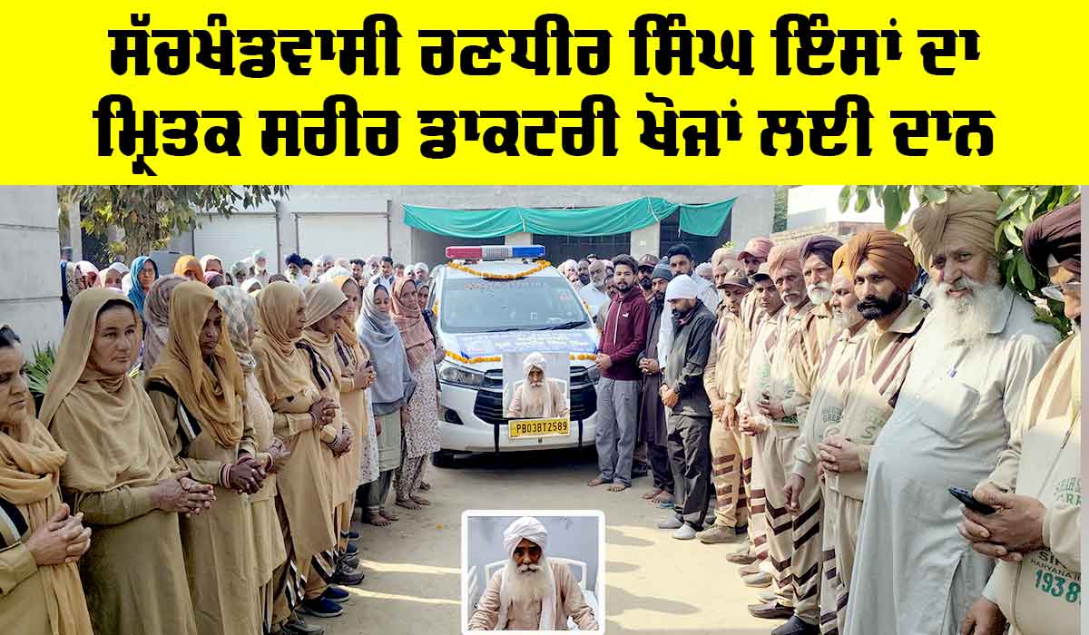 Body Donation: ਸੱਚਖੰਡਵਾਸੀ ਰਣਧੀਰ ਸਿੰਘ ਇੰਸਾਂ ਦਾ ਮ੍ਰਿਤਕ ਸਰੀਰ ਡਾਕਟਰੀ ਖੋਜਾਂ ਲਈ ਦਾਨ
