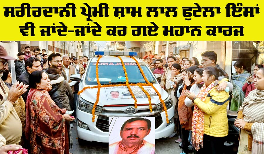 Welfare Work: ਸੱਚਖੰਡ ਵਾਸੀ ਸ਼ਾਮ ਲਾਲ ਫੁਟੇਲਾ ਇੰਸਾਂ ਵੀ ਹੋਏ ਸਰੀਰਦਾਨੀਆਂ ’ਚ ਸ਼ਾਮਲ