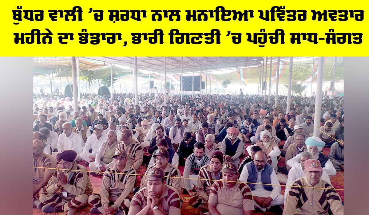 Budharwali MSG Bhandara: ਬੁੱਧਰ ਵਾਲੀ ’ਚ ਸ਼ਰਧਾ ਨਾਲ ਮਨਾਇਆ ਪਵਿੱਤਰ ਅਵਤਾਰ ਮਹੀਨੇ ਦਾ ਭੰਡਾਰਾ, ਭਾਰੀ ਗਿਣਤੀ ’ਚ ਪਹੁੰਚੀ ਸਾਧ-ਸੰਗਤ