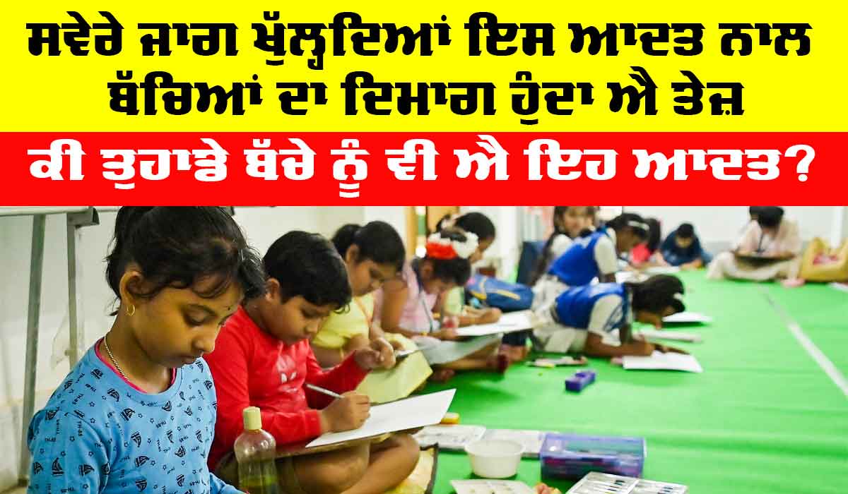Children Health Tips: ਸਵੇਰੇ ਜਾਗ ਖੁੱਲ੍ਹਦਿਆਂ ਇਸ ਆਦਤ ਨਾਲ ਬੱਚਿਆਂ ਦਾ ਦਿਮਾਗ ਹੁੰਦਾ ਐ ਤੇਜ਼, ਕੀ ਤੁਹਾਡੇ ਬੱਚੇ ਨੂੰ ਵੀ ਐ ਇਹ ਆਦਤ?