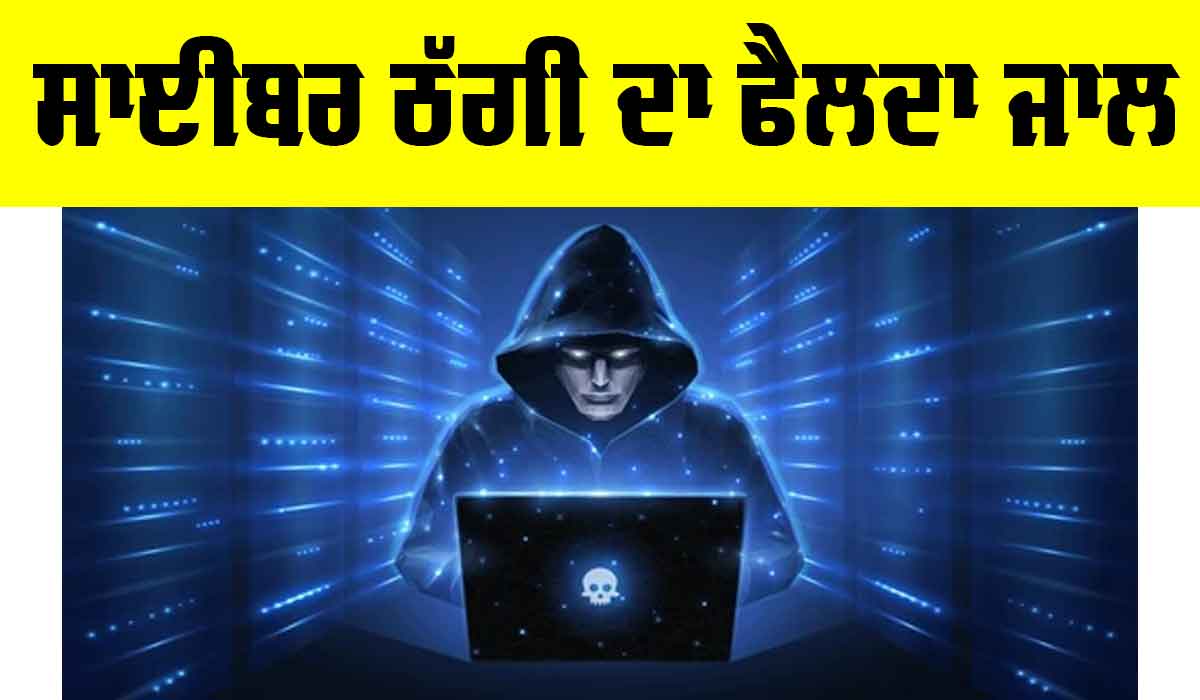 Cyber Crime Alert: ਸਾਈਬਰ ਠੱਗੀ ਦਾ ਫੈਲਦਾ ਜਾਲ