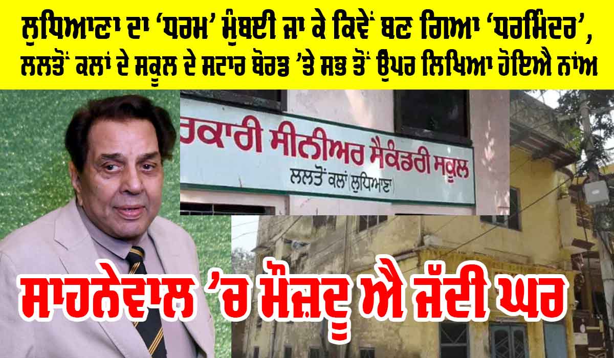 Dharmendra Village in Punjab: ਲੁਧਿਆਣਾ ਦਾ ‘ਧਰਮ’ ਮੁੰਬਈ ਜਾ ਕੇ ਕਿਵੇਂ ਬਣ ਗਿਆ ‘ਧਰਮਿੰਦਰ’, ਦਿੱਗਜ ਅਦਾਕਾਰ ਧਰਮਿੰਦਰ ਦਾ ਲਲਤੋਂ ਕਲਾਂ ਦੇ ਸਕੂਲ ਨਾਲ ਕੀ ਐ ਸਬੰਧ