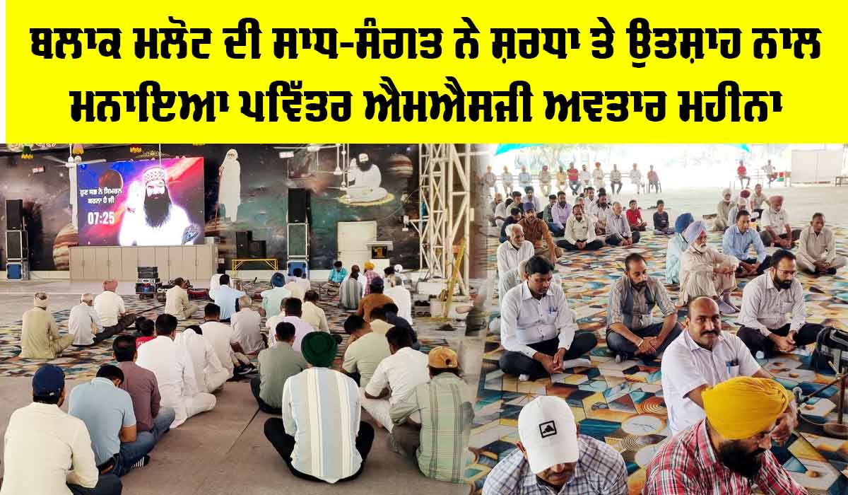Happy Incarnation Month: ਬਲਾਕ ਮਲੋਟ ਦੀ ਸਾਧ-ਸੰਗਤ ਨੇ ਸ਼ਰਧਾ ਤੇ ਉਤਸ਼ਾਹ ਨਾਲ ਮਨਾਇਆ ਪਵਿੱਤਰ ਐਮਐਸਜੀ ਅਵਤਾਰ ਮਹੀਨਾ
