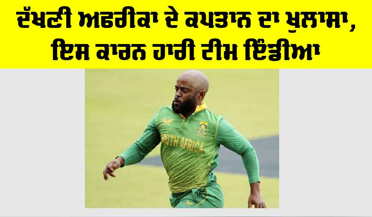 IND vs SA: ਦੱਖਣੀ ਅਫਰੀਕਾ ਦੇ ਕਪਤਾਨ ਦਾ ਖੁਲਾਸਾ, ਇਸ ਕਾਰਨ ਹਾਰੀ ਟੀਮ ਇੰਡੀਆ