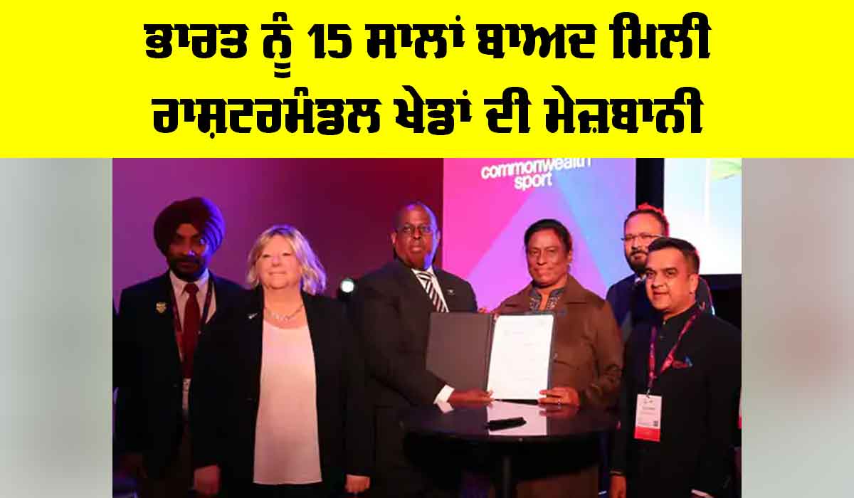 India Commonwealth Games 2030: ਭਾਰਤ ਨੂੰ 15 ਸਾਲਾਂ ਬਾਅਦ ਮਿਲੀ ਰਾਸ਼ਟਰਮੰਡਲ ਖੇਡਾਂ ਦੀ ਮੇਜ਼ਬਾਨੀ