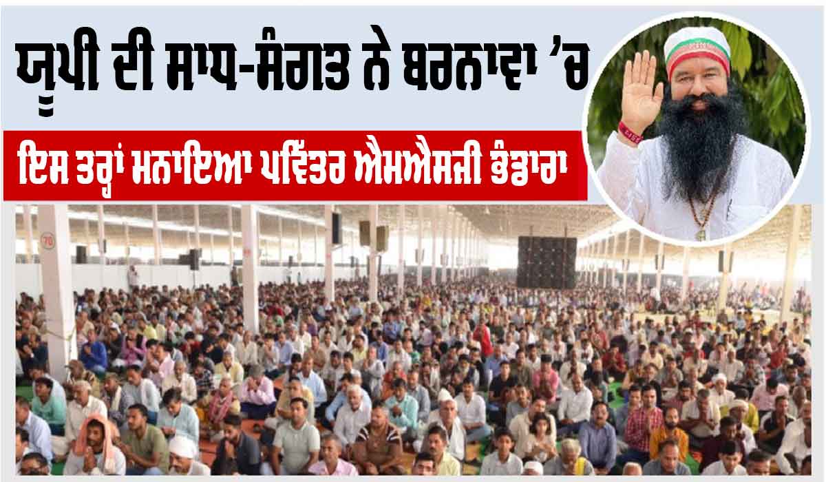 MSG Bhandara: ਯੂਪੀ ਦੀ ਸਾਧ-ਸੰਗਤ ਨੇ ਬਰਨਾਵਾ ’ਚ ਇਸ ਤਰ੍ਹਾਂ ਮਨਾਇਆ ਪਵਿੱਤਰ ਐਮਐਸਜੀ ਭੰਡਾਰਾ