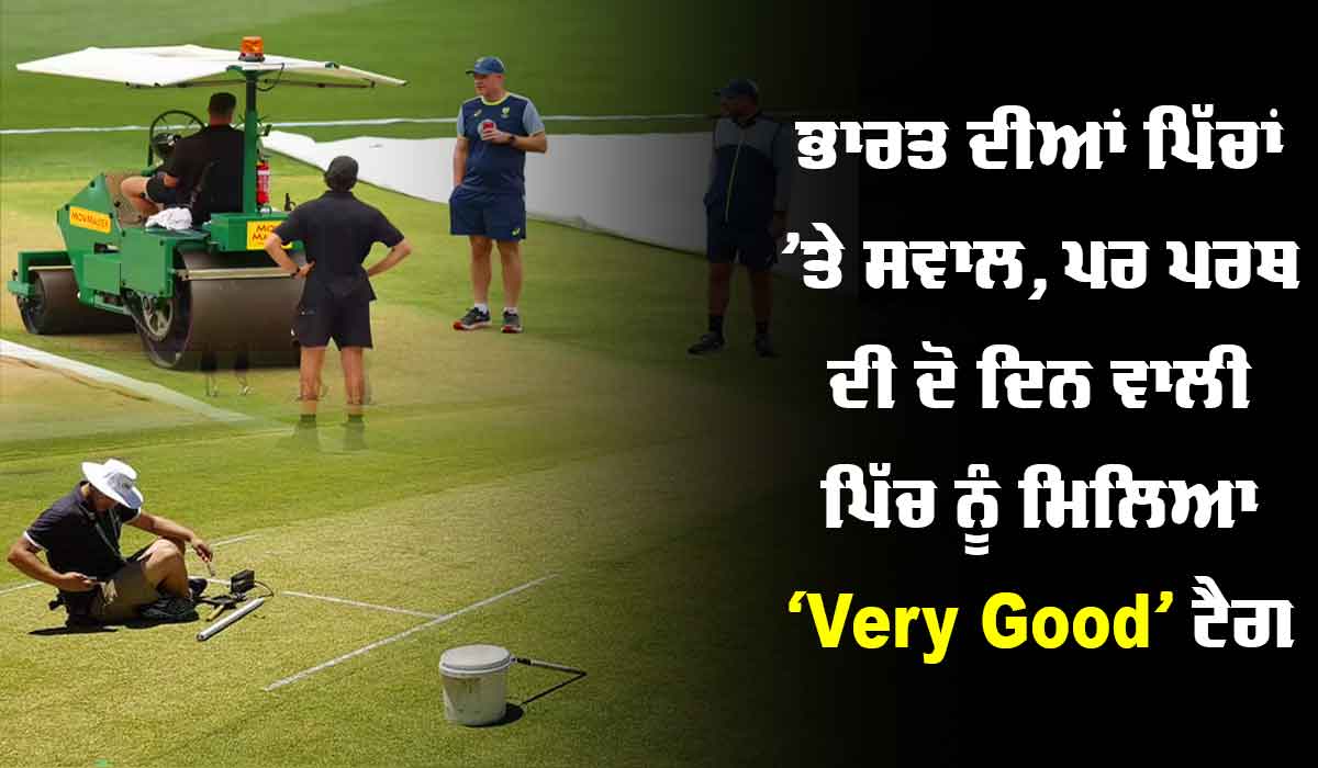 Perth Test Pitch Rating: ਆਖਰ ਭਾਰਤੀ ਪਿੱਚਾਂ ਕਿਉਂ ਹਨ ਸੰਤੁਸ਼ਟੀਜਨਕ, ਪਰਥ ਸਟੇਡੀਅਮ ਦੀ ਪਿੱਚ ਨੂੰ ਮਿਲਿਆ ਬਹੁਤ ਵਧੀਆ ਦਰਜ਼ਾ, ਜਾਣੋ ਕਿਉਂ