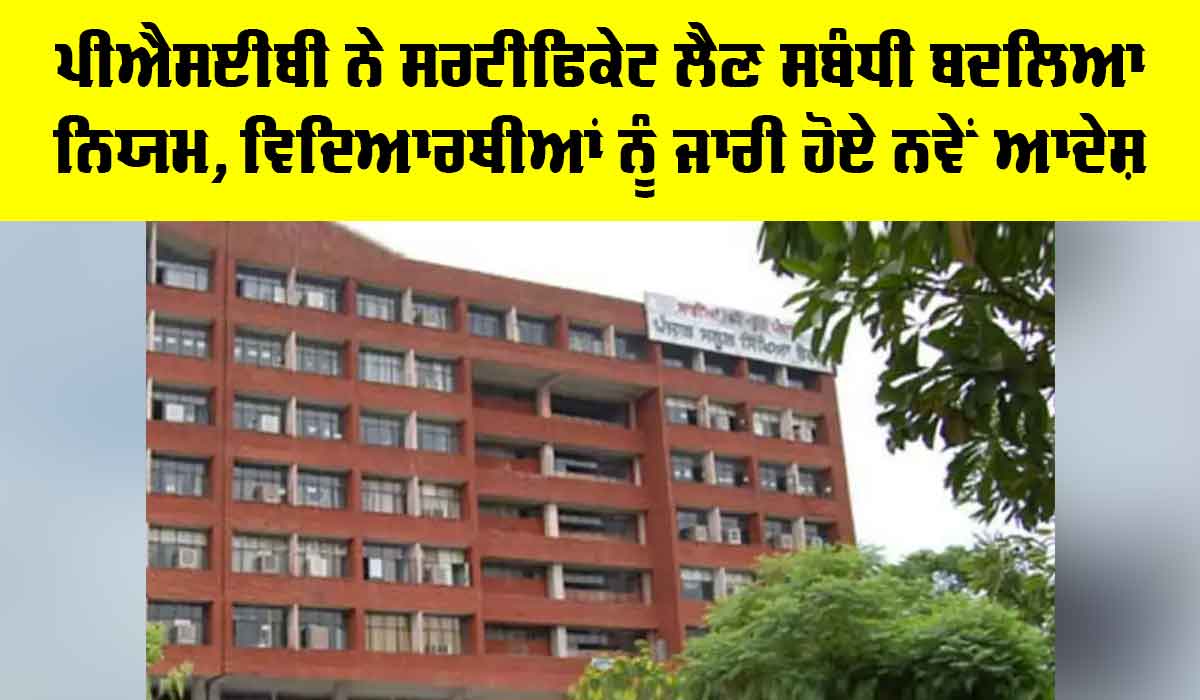 PSEB Certificate Rules: PSEB ਨੇ ਸਰਟੀਫਿਕੇਟ ਲੈਣ ਸਬੰਧੀ ਬਦਲਿਆ ਨਿਯਮ, ਵਿਦਿਆਰਥੀਆਂ ਨੂੰ ਜਾਰੀ ਹੋਏ ਨਵੇਂ ਆਦੇਸ਼