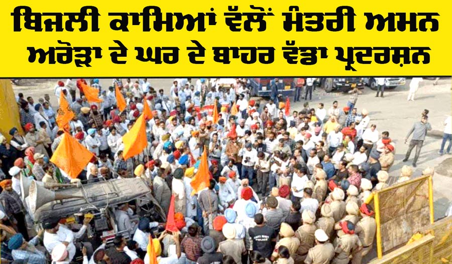 Punjab Electricity Workers: ਬਿਜਲੀ ਕਾਮਿਆਂ ਨੇ ਮੰਤਰੀ ਅਰੋੜਾ ਦੇ ਘਰ ਅੱਗੇ ਦਿੱਤਾ ਧਰਨਾ