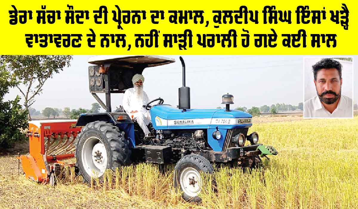 Punjab Farming News: ਡੇਰਾ ਸੱਚਾ ਸੌਦਾ ਦੀ ਪ੍ਰੇਰਨਾ ਦਾ ਕਮਾਲ, ਕੁਲਦੀਪ ਸਿੰਘ ਇੰਸਾਂ ਖੜ੍ਹੈ ਵਾਤਾਵਰਣ ਦੇ ਨਾਲ, ਨਹੀਂ ਸਾੜੀ ਪਰਾਲੀ ਹੋ ਗਏ ਕਈ ਸਾਲ