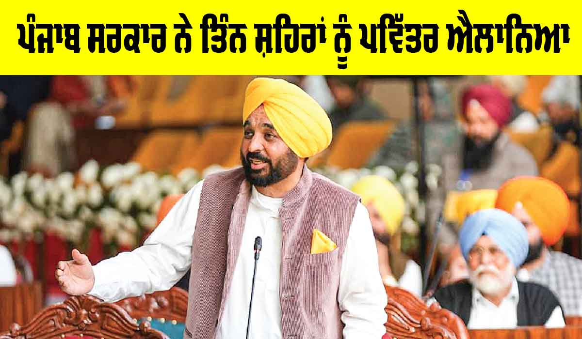 Punjab Government: ਪੰਜਾਬ ਸਰਕਾਰ ਨੇ ਤਿੰਨ ਸ਼ਹਿਰਾਂ ਨੂੰ ਪਵਿੱਤਰ ਐਲਾਨਿਆ