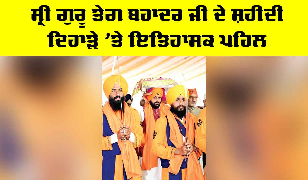 Shahidi Diwas: ਸ੍ਰੀ ਗੁਰੂ ਤੇਗ ਬਹਾਦਰ ਜੀ ਦੇ ਸ਼ਹੀਦੀ ਦਿਹਾੜੇ ’ਤੇ ਇਤਿਹਾਸਕ ਪਹਿਲ