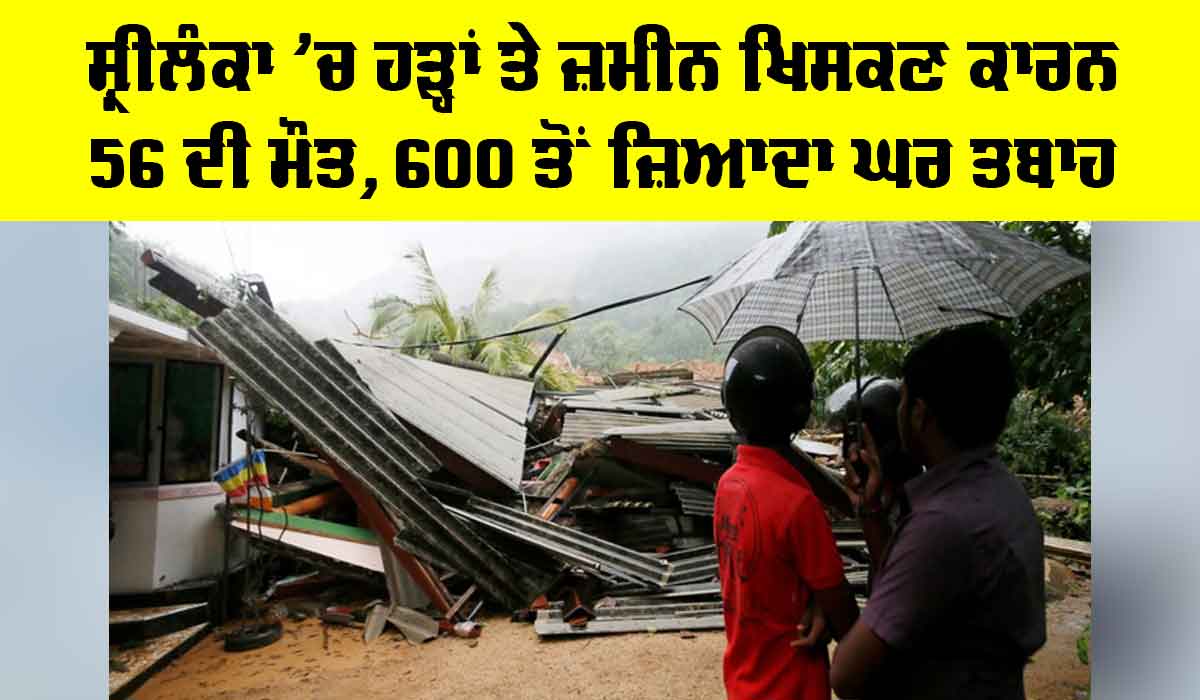Sri Lanka Floods: ਸ਼੍ਰੀਲੰਕਾ ’ਚ ਹੜ੍ਹਾਂ ਤੇ ਜ਼ਮੀਨ ਖਿਸਕਣ ਕਾਰਨ 56 ਦੀ ਮੌਤ, 600 ਤੋਂ ਜ਼ਿਆਦਾ ਘਰ ਤਬਾਹ