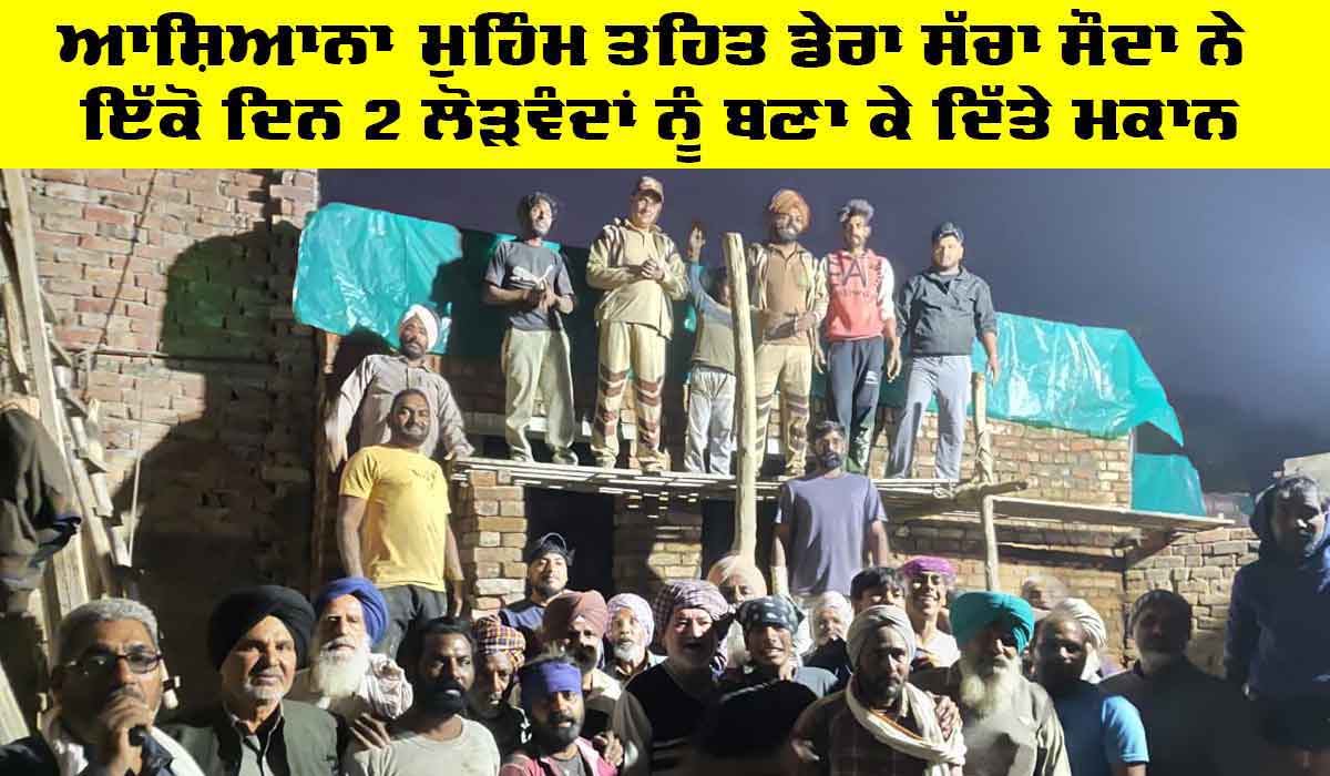 Ashiana Campaign: ਆਸ਼ਿਆਨਾ ਮੁਹਿੰਮ ਤਹਿਤ ਡੇਰਾ ਸੱਚਾ ਸੌਦਾ ਨੇ ਇੱਕੋ ਦਿਨ 2 ਲੋੜਵੰਦਾਂ ਨੂੰ ਬਣਾ ਕੇ ਦਿੱਤੇ ਮਕਾਨ