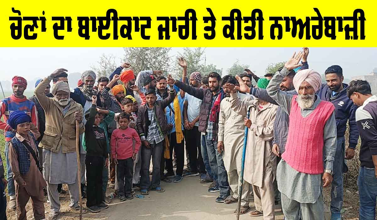 Boycott Elections: ਪਿੰਡ ਨੇਹੀਆਂਵਾਲਾ ਦੀ ਚਿੜੀਆ ਬਸਤੀ ਦੇ ਲੋਕਾਂ ਵੱਲੋਂ ਵੋਟਾਂ ਦਾ ਬਾਈਕਾਟ ਜਾਰੀ