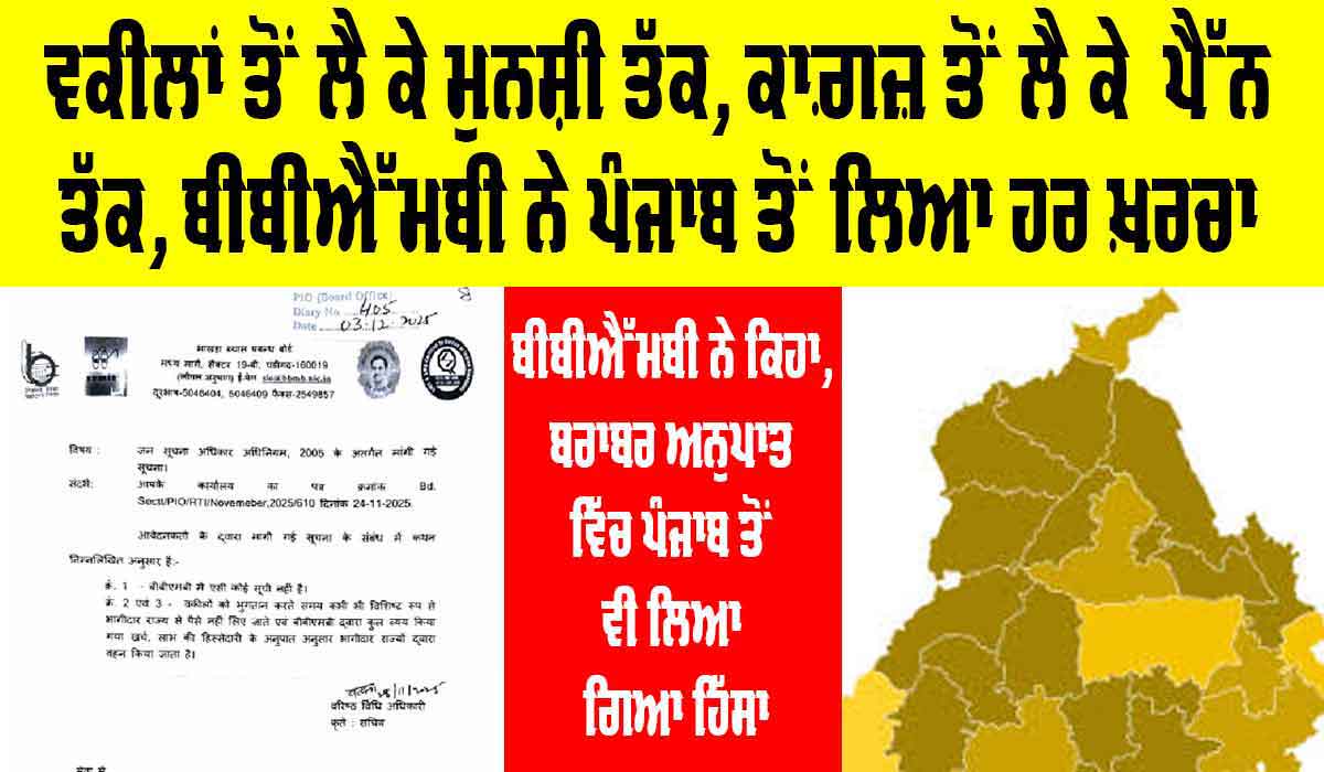 BBMB and Punjab: ਵਕੀਲਾਂ ਤੋਂ ਲੈ ਕੇ ਮੁਨਸ਼ੀ ਤੱਕ, ਕਾਗ਼ਜ਼ ਤੋਂ ਲੈ ਕੇ ਪੈੱਨ ਤੱਕ, ਬੀਬੀਐੱਮਬੀ ਨੇ ਪੰਜਾਬ ਤੋਂ ਲਿਆ ਹਰ ਖ਼ਰਚਾ