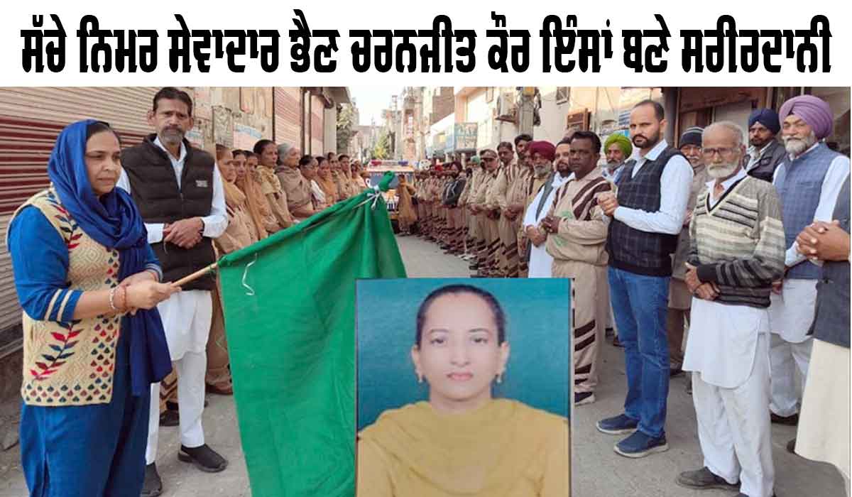 Body Donation: ਸੱਚੇ ਨਿਮਰ ਸੇਵਾਦਾਰ ਭੈਣ ਚਰਨਜੀਤ ਕੌਰ ਇੰਸਾਂ ਬਣੇ ਸਰੀਰਦਾਨੀ